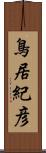 鳥居紀彦 Scroll