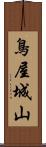 鳥屋城山 Scroll