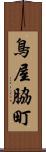 鳥屋脇町 Scroll