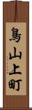 鳥山上町 Scroll