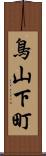 鳥山下町 Scroll