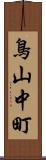 鳥山中町 Scroll