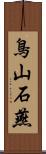 鳥山石燕 Scroll