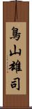 鳥山雄司 Scroll