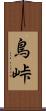 鳥峠 Scroll