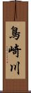 鳥崎川 Scroll