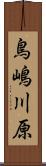 鳥嶋川原 Scroll