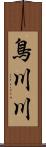 鳥川川 Scroll