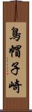 鳥帽子崎 Scroll
