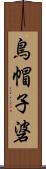 鳥帽子碆 Scroll