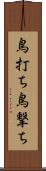 鳥打ち Scroll