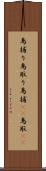 鳥捕り Scroll