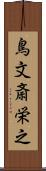 鳥文斎栄之 Scroll