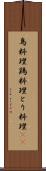 鳥料理 Scroll