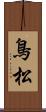 鳥松 Scroll