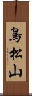 鳥松山 Scroll