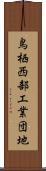 鳥栖西部工業団地 Scroll