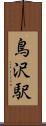 鳥沢駅 Scroll