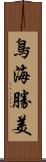 鳥海勝美 Scroll