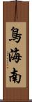 鳥海南 Scroll