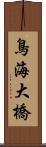 鳥海大橋 Scroll