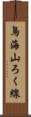 鳥海山ろく線 Scroll