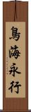 鳥海永行 Scroll