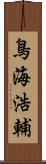 鳥海浩輔 Scroll