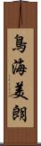 鳥海美朗 Scroll