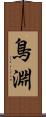 鳥淵 Scroll