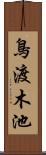 鳥渡木池 Scroll