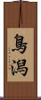 鳥潟 Scroll