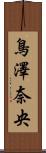 鳥澤奈央 Scroll