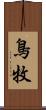 鳥牧 Scroll