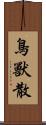 鳥獸散 Scroll