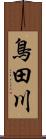 鳥田川 Scroll