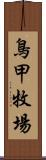 鳥甲牧場 Scroll