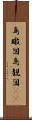 鳥瞰図 Scroll