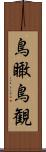 鳥瞰 Scroll