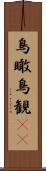 鳥瞰 Scroll