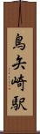 鳥矢崎駅 Scroll