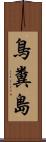 鳥糞島 Scroll