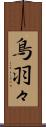 鳥羽々 Scroll