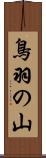鳥羽の山 Scroll