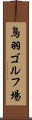 鳥羽ゴルフ場 Scroll