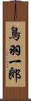 鳥羽一郎 Scroll