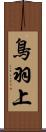 鳥羽上 Scroll
