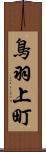 鳥羽上町 Scroll