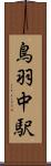 鳥羽中駅 Scroll
