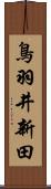 鳥羽井新田 Scroll